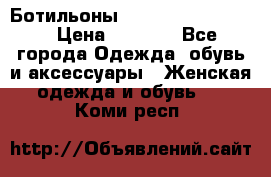 Ботильоны Yves Saint Laurent › Цена ­ 6 000 - Все города Одежда, обувь и аксессуары » Женская одежда и обувь   . Коми респ.